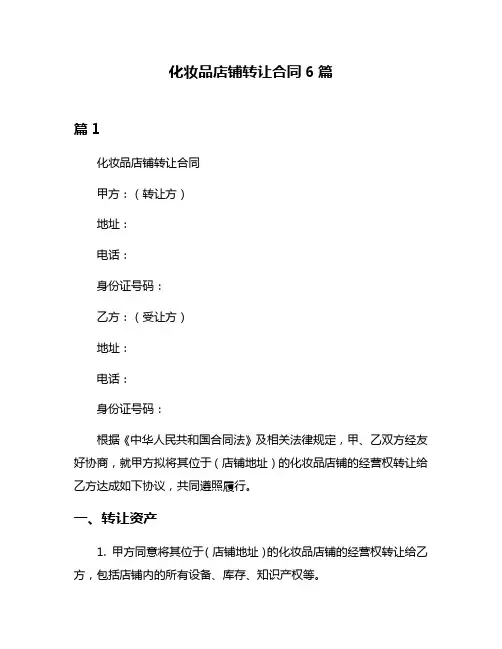 化妆品店铺转让合同6篇