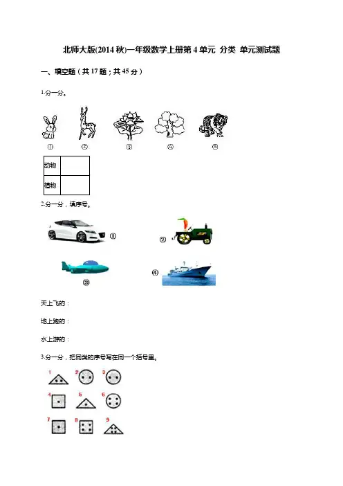 北师大版(2014秋)一年级数学上册第4单元 分类 单元测试题(解析版)