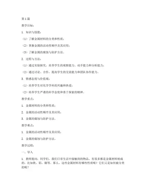 初三化学金属材料教案(3篇)