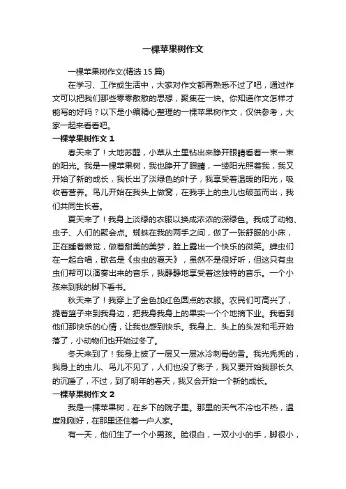 一棵苹果树作文（精选15篇）
