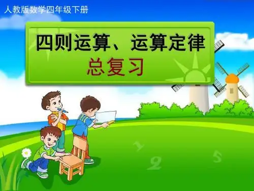 《四则运算与运算定律总复习》课件