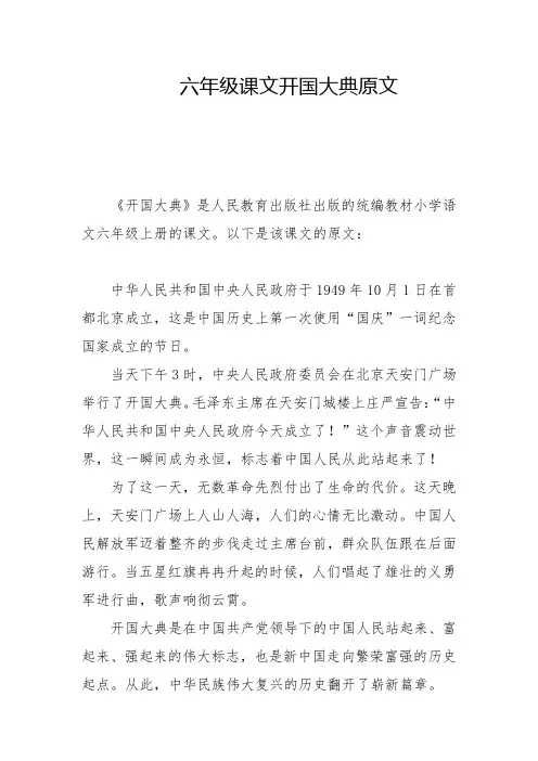 六年级课文开国大典原文