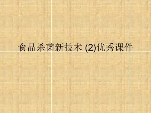 食品杀菌新技术 (2)优秀课件