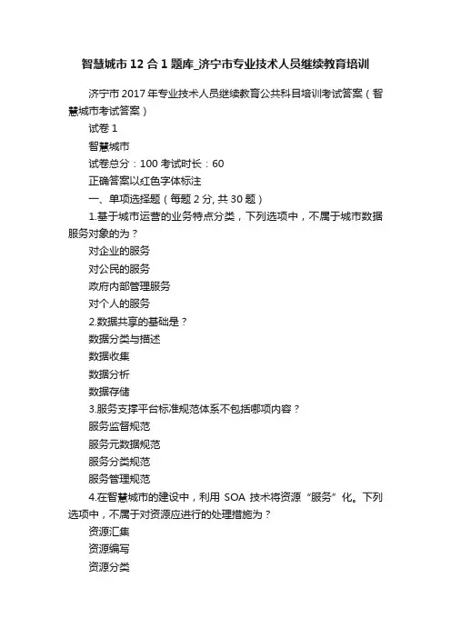 智慧城市12合1题库_济宁市专业技术人员继续教育培训