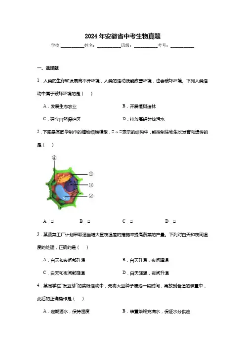2024年安徽省中考生物真题试卷及解析答案