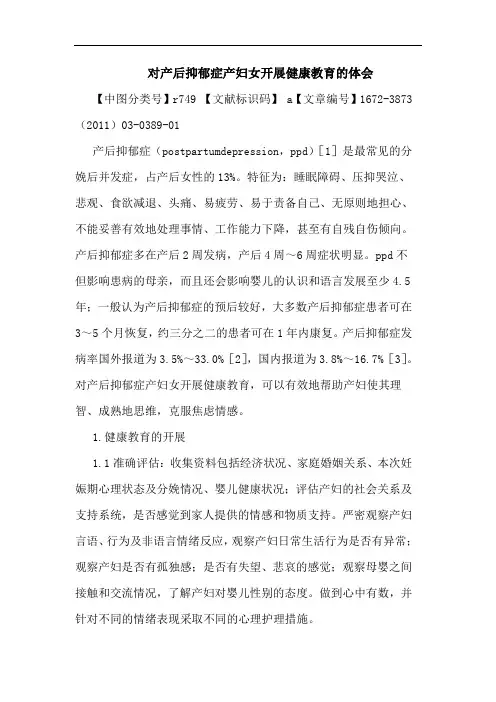 对产后抑郁症产妇女开展健康教育论文