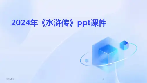 2024版年《水浒传》ppt课件