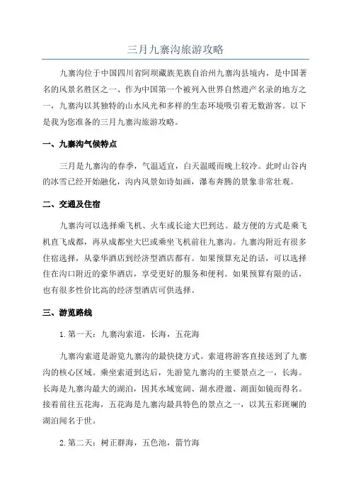 三月九寨沟旅游攻略