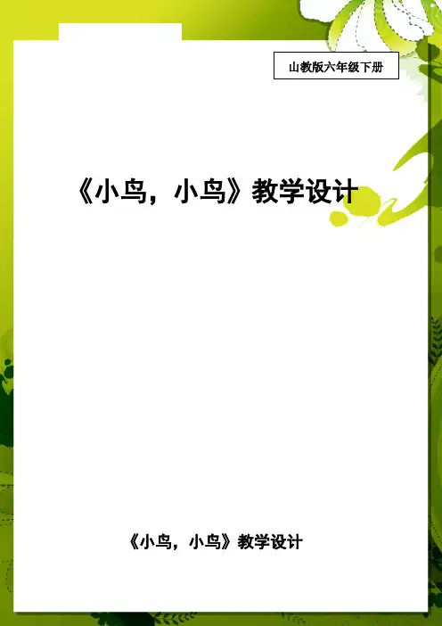 初中音乐_《小鸟,小鸟》教学设计学情分析教材分析课后反思