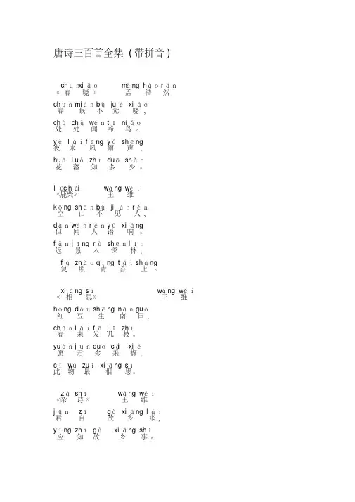唐诗三百首全集(带拼音)
