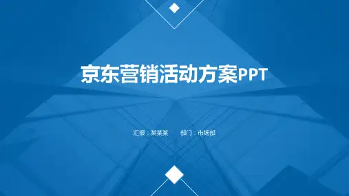 京东营销活动方案PPT