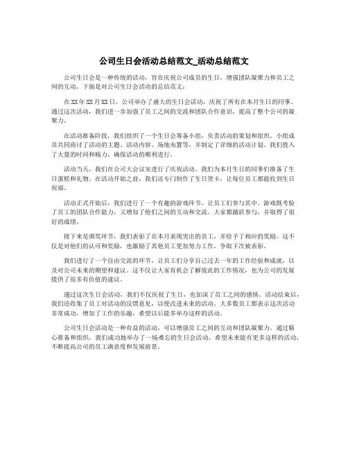 公司生日会活动总结范文_活动总结范文