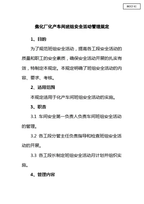 焦化厂化产车间班组安全活动管理规定