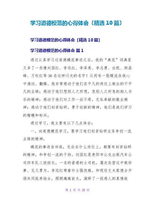 学习道德模范的心得体会(精选10篇)