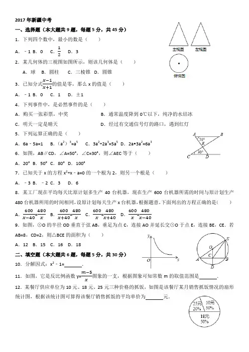 2017年新疆中考数学试卷(含答案解析版)