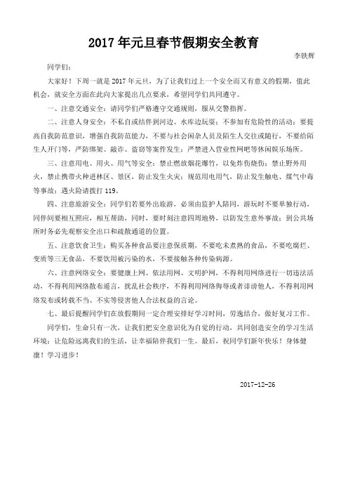 元旦春节假期安全教育