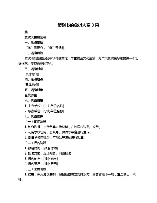 策划书的象棋大赛3篇