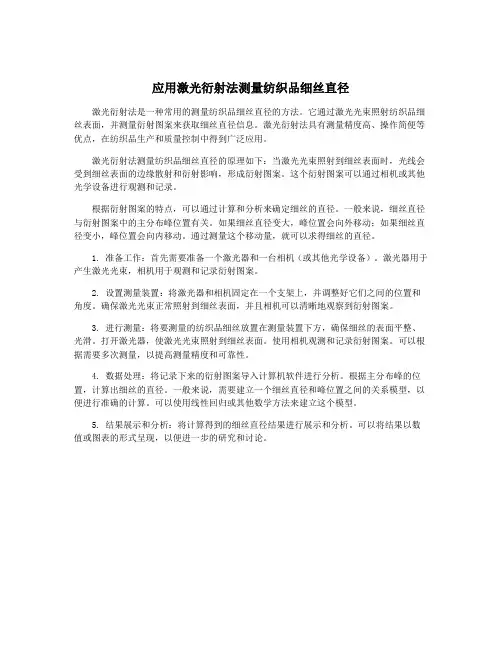 应用激光衍射法测量纺织品细丝直径