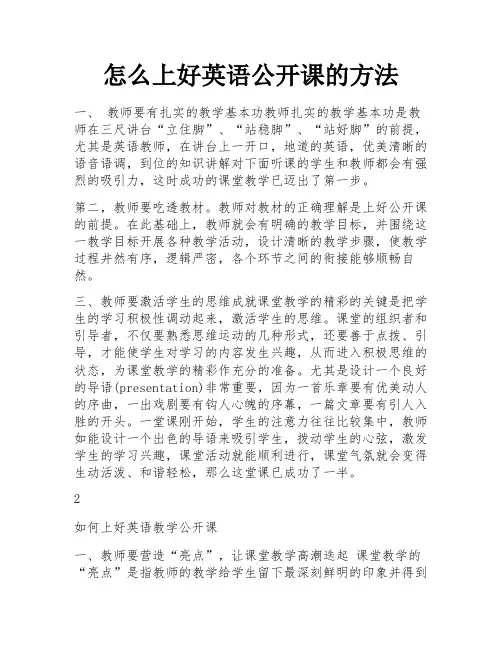 怎么上好英语公开课的方法