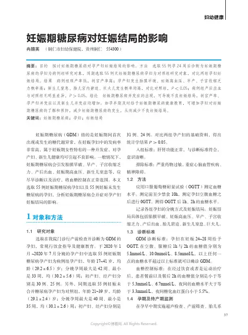 妊娠期糖尿病对妊娠结局的影响