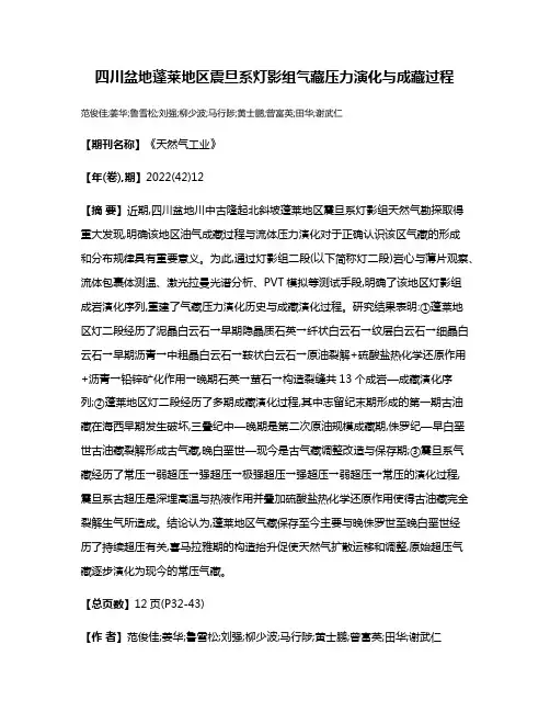四川盆地蓬莱地区震旦系灯影组气藏压力演化与成藏过程