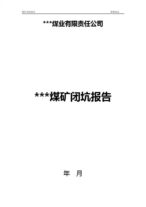 关闭煤矿闭坑报告范本