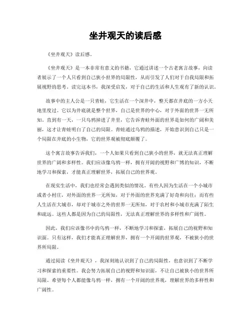 坐井观天的读后感