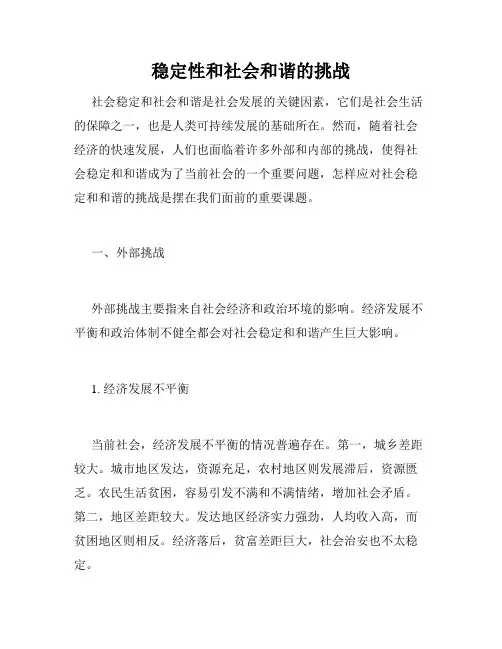 稳定性和社会和谐的挑战