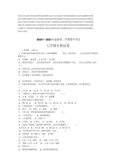 2020年-2021年最新人教版七年级生物下册期中试卷及答案
