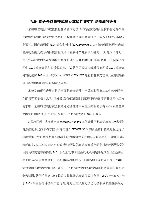 7A04铝合金热流变成形及其构件疲劳性能预测的研究