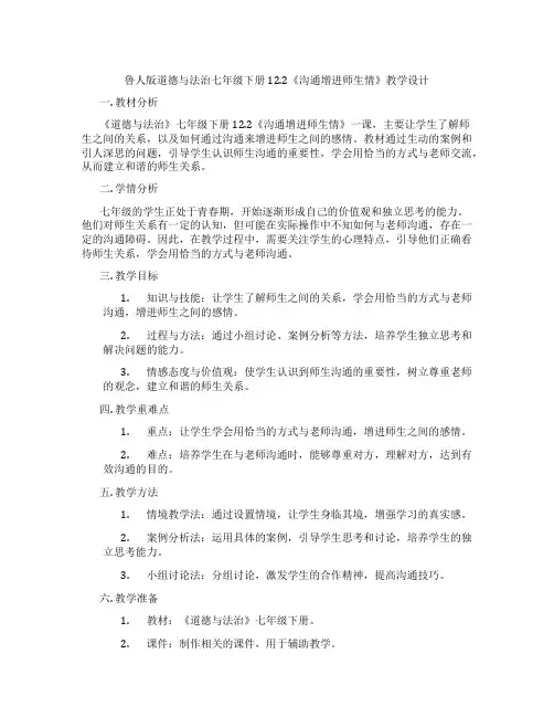 鲁人版道德与法治七年级下册12.2《沟通增进师生情》教学设计