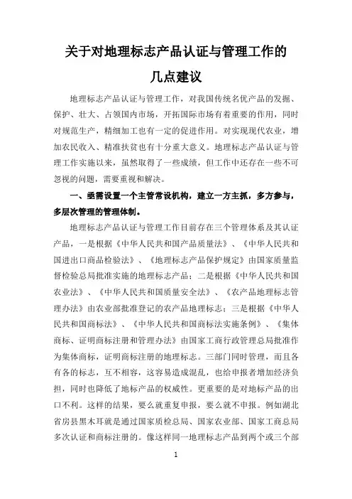 关于对地理标志产品认证与管理工作的几点建议