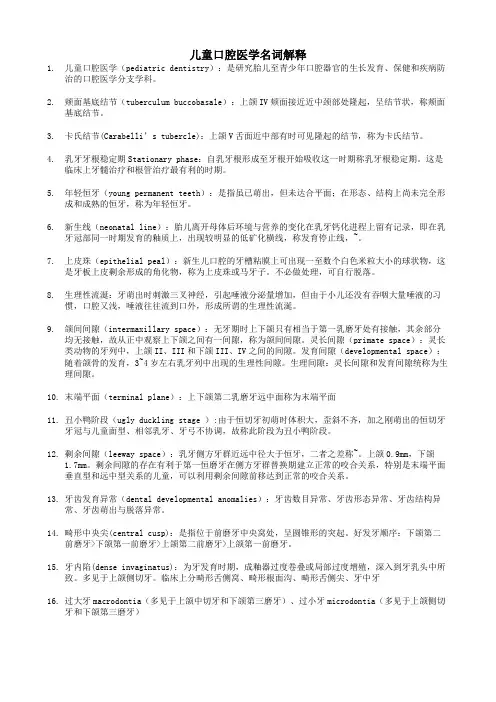 儿童口腔医学名词解释