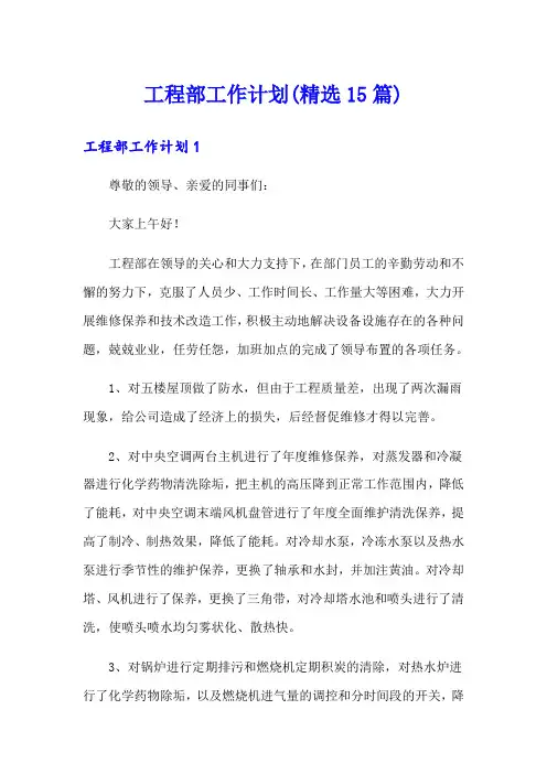 工程部工作计划(精选15篇)