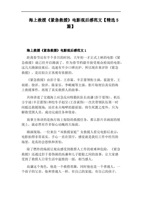 海上救援《紧急救援》电影观后感范文【精选5篇】