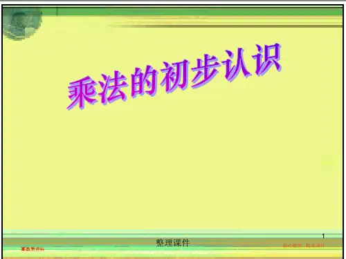 【ppt 课件】二年级数学 乘法的初步认识(新)