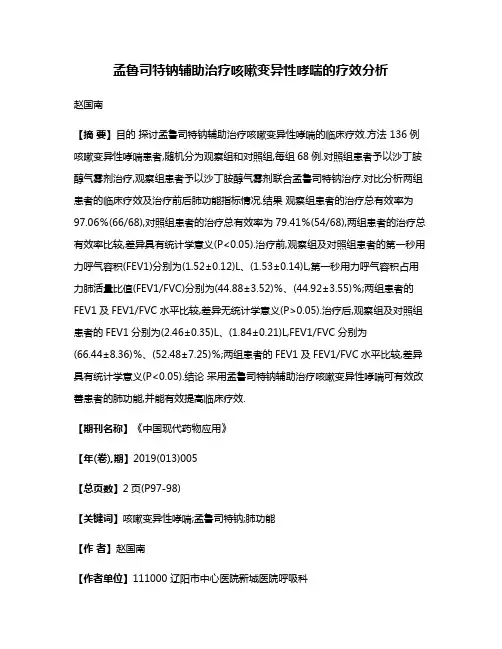 孟鲁司特钠辅助治疗咳嗽变异性哮喘的疗效分析