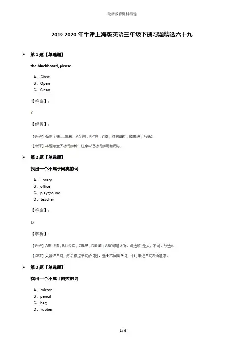 2019-2020年牛津上海版英语三年级下册习题精选六十九