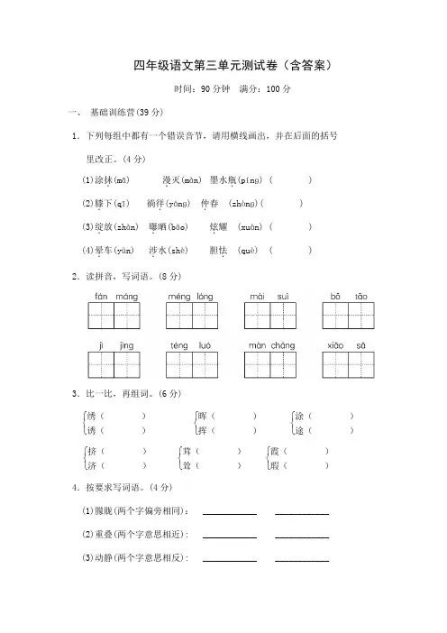 四年级语文第三单元测试卷(含答案)