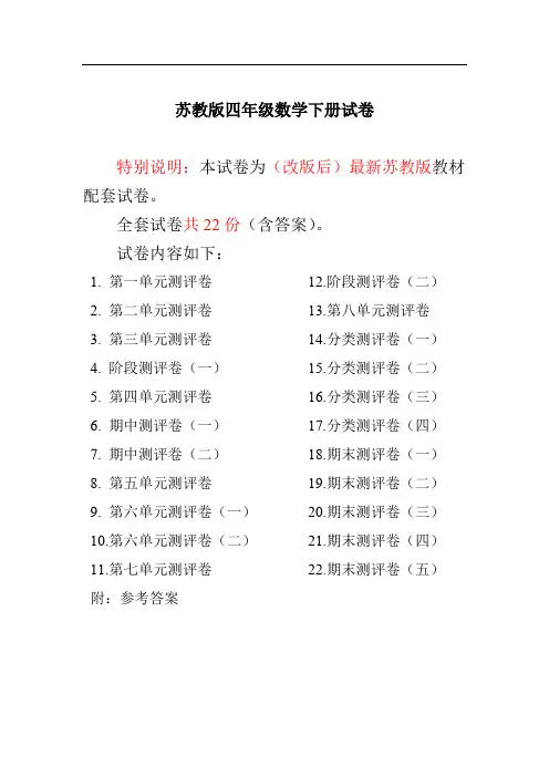 最新苏教版四年级数学下册试卷1全程测评卷(全套22套