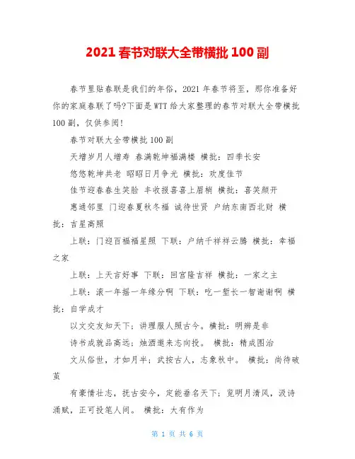 2021春节对联大全带横批100副