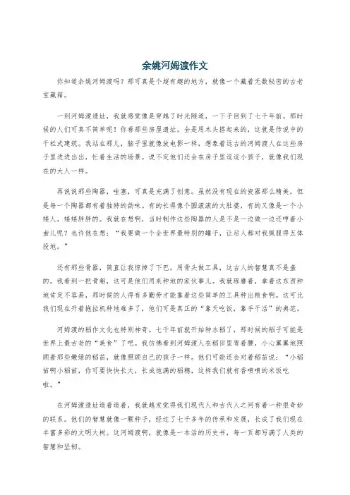 余姚河姆渡作文