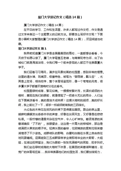 厦门大学游记作文（精选14篇）