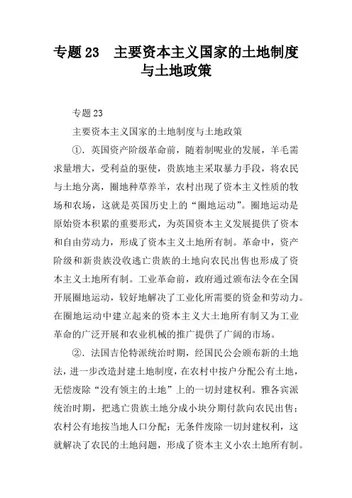 专题23  主要资本主义国家的土地制度与土地政策