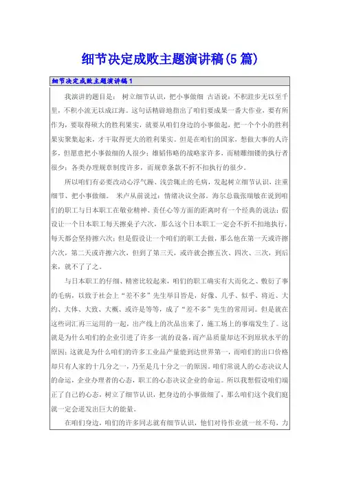 细节决定成败主题演讲稿(5篇)