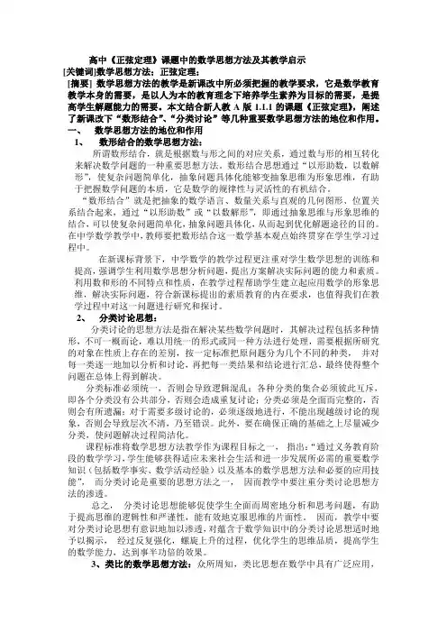 高中《正弦定理》课题中的数学思想方法及其教学启示