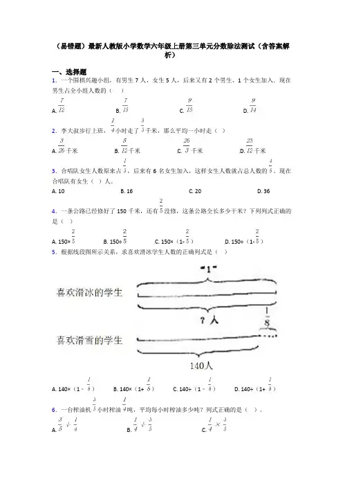 (易错题)最新人教版小学数学六年级上册第三单元分数除法测试(含答案解析)