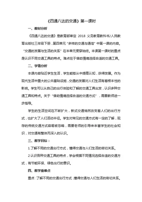 三年级道德与法治下册11 四通八达的交通 教案3篇