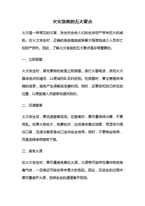 火灾急救的五大要点