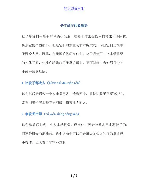 关于蚊子的歇后语